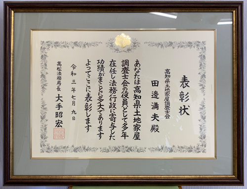 日本土地家屋調査士会四国ブロック協議会の総会にて、代表田邊満夫が四国管区高松法務局長より表彰されました。